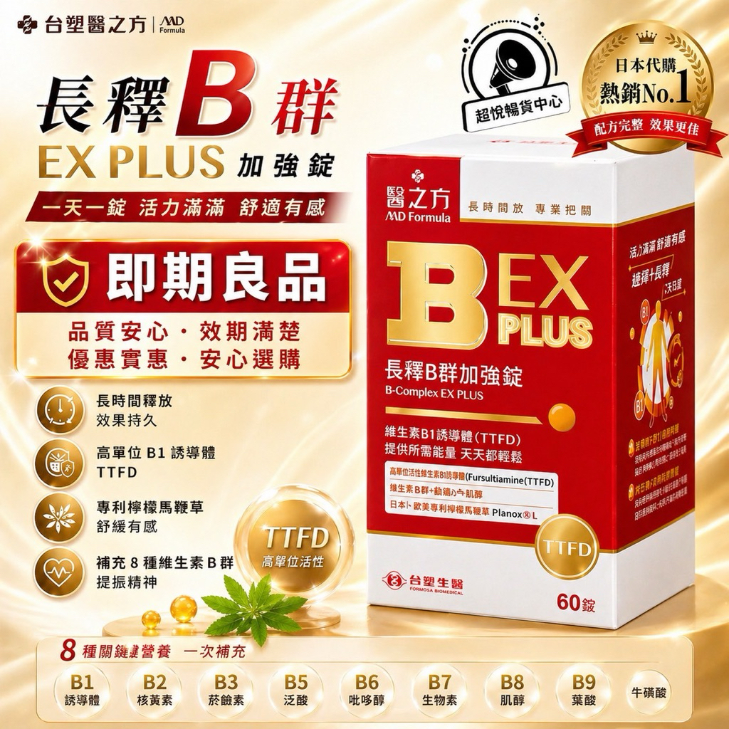 【即期良品】台塑醫之方 長釋B群EX PLUS加強錠(60錠/瓶) 效期請見規格處 TS33