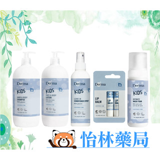 🍀怡林藥局🍀【Derma丹麥德瑪】(任3件88折)兒童舒敏系列 2合1洗髮沐浴露/蜂蠟植萃護唇膏/護髮噴霧/潤澤護膚乳