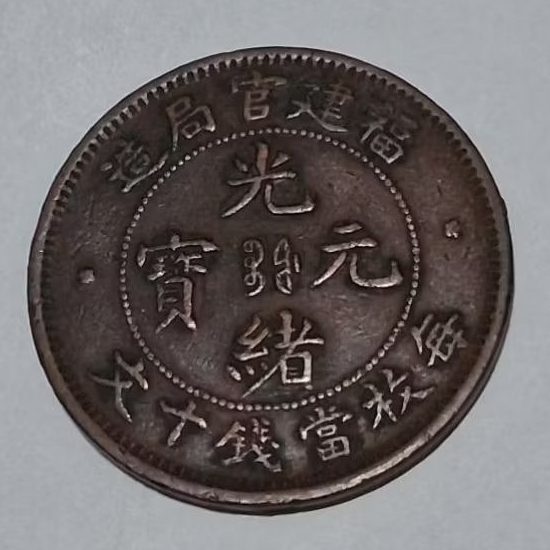 光緒元寶福建官局造十文的價格推薦- 2026年5月| 比價比個夠BigGo