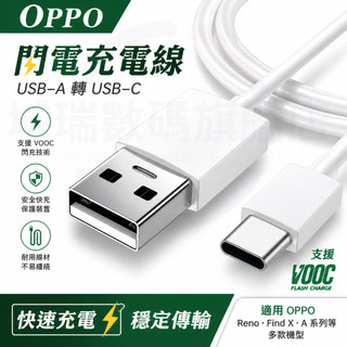 隔日達🚀適用OPPO 80W充電線 Reno閃充線Find快速充電傳輸線Ace超級閃充線 oppo100W/65W閃充線