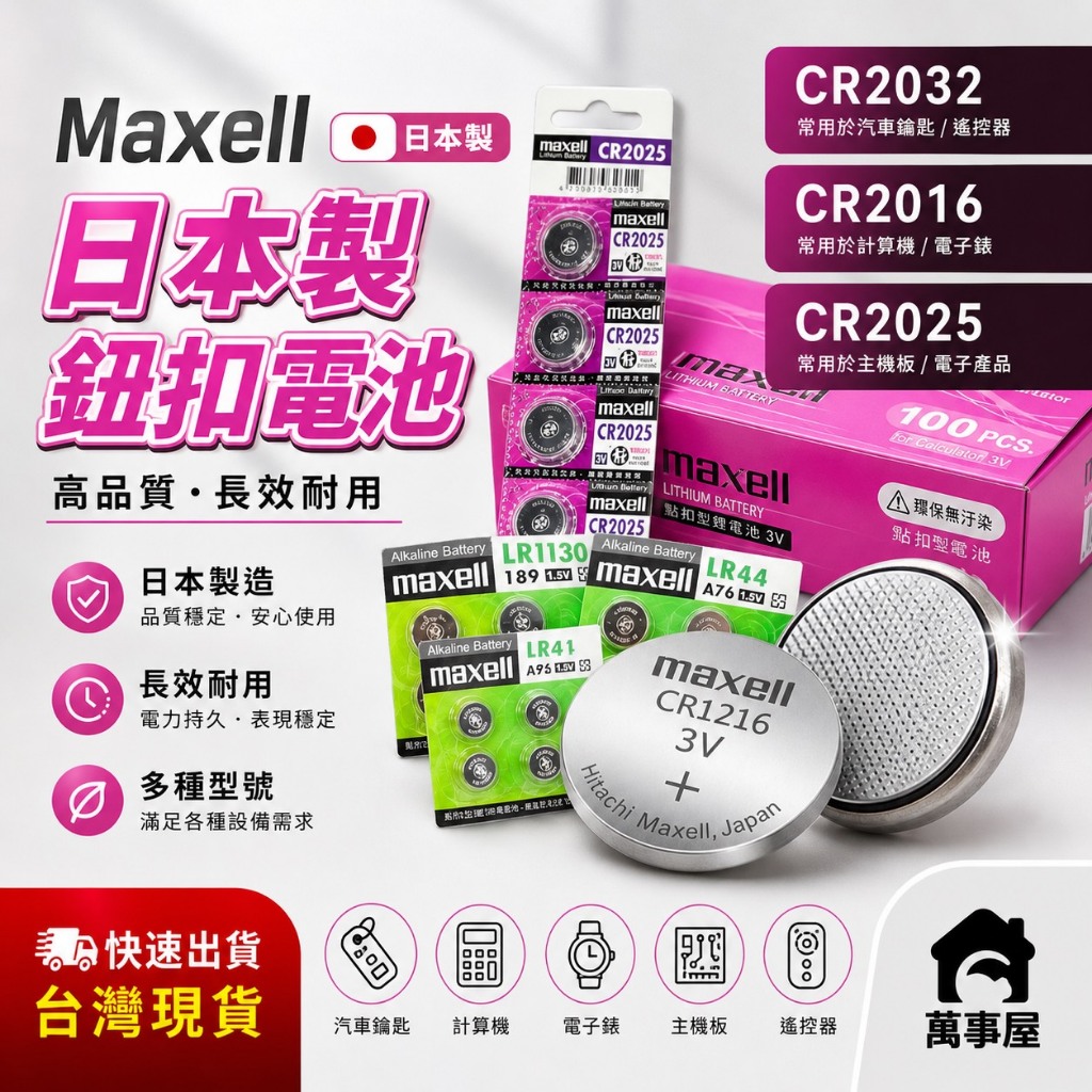 CR2032 CR2025 CR2016 鈕扣電池 MAXELL日本製 鈕扣電池 水銀 手錶 小家電 計時器 A0646
