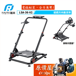 Raymii瑞米 GameArm LSA-36-V2〈黑〉遊戲賽車方向盤/排檔桿/油門支架/原價屋【廠商直送】