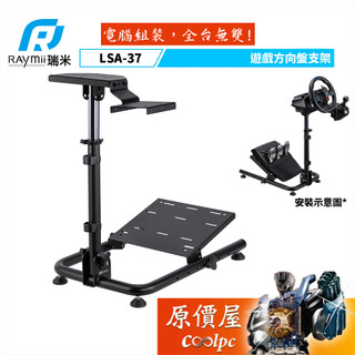 Raymii瑞米 GameArm LSA-37〈黑〉遊戲賽車方向盤/排檔桿/油門支架/原價屋【廠商直送】