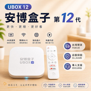 🔥快速出貨🔥 UBOX12安博盒子 第 電視盒 4K高畫質 WiFi穩定 智慧電視盒 台灣現貨 店面保固 多媒體播放盒