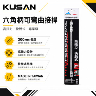 KUSAN｜300mm 萬向軟軸 快脫接桿 起子接桿 六角柄螺絲起子轉彎 電鑽用可彎曲接桿 狹小空間用BiT接桿｜台灣製