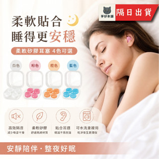 【靜好睏】柔軟矽膠耳塞 睡眠耳塞 降噪耳塞 隔音耳塞 矽膠耳塞 飛行耳塞 耳塞 兒童耳塞 黏土耳塞 防水耳塞【芋仔本舖】