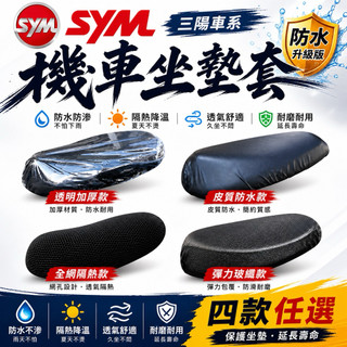SYM 三陽車系 機車坐墊 皮質機車坐墊套 機車座墊 椅套 椅墊 座墊 座椅 坐墊 沙發型 開模椅墊