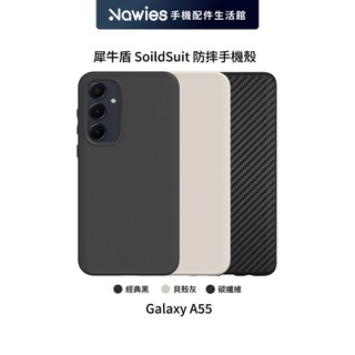 【犀牛盾】Samsung Galaxy A55 SolidSuit 防摔背蓋手機殼