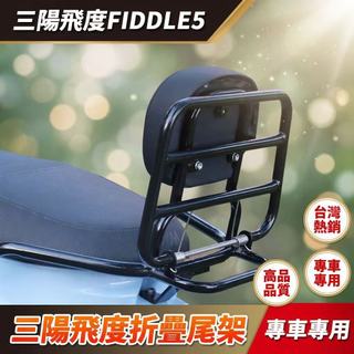 三陽SYM 機車後貨架 Fiddle 5/4/150車後架 行李架 置物架 摺疊貨架帶靠背不鏽鋼 改裝後貨架 靠背後尾架