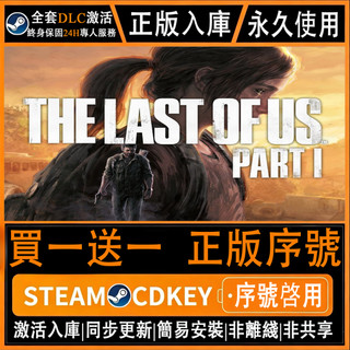 【IBP電玩】最後生還者 1｜The Last of Us Part I｜Steam PC數位版 正版入庫｜完整DLC