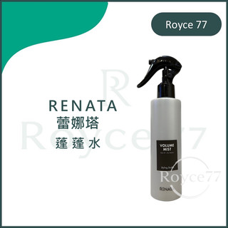 ⎮Royce77⎮RENATA 蕾娜塔｜ROCK 蓬蓬水 200ml