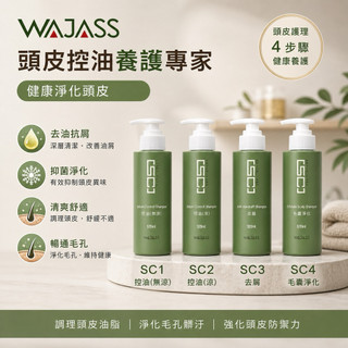 ✨WAJASS威傑士✨SC2控油洗髮精，SC3去屑洗髮精，SC4毛囊淨化洗髮精(500ML)