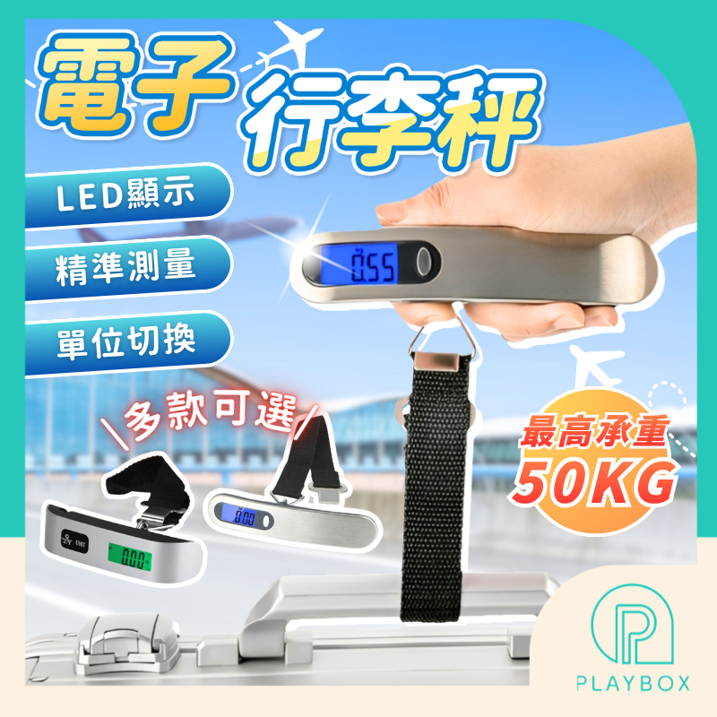 🎁安心保固+單位切換🎁行李秤  贈電池 電子行李秤磅秤 行李秤 手提電子秤 手提秤 吊秤 行李吊秤 掛秤 秤 吊秤