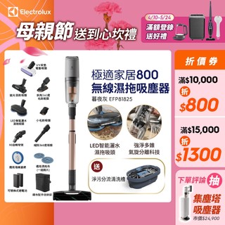 Electrolux 伊萊克斯 極適家居800無線濕拖吸塵器 暮夜灰(EFP81825)