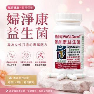 【美麗人生藥局】赫而司 VAGI-Guard 婦淨康益生菌X5 植物膠囊 60顆/罐