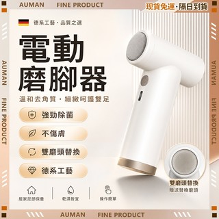 【歐曼】隔日達🥇重磅煥新上市 磨腳機🥇磨腳皮機 電動磨腳皮機 去腳皮 去角質 去死皮 去老繭 修指甲 修足器 手足修磨儀