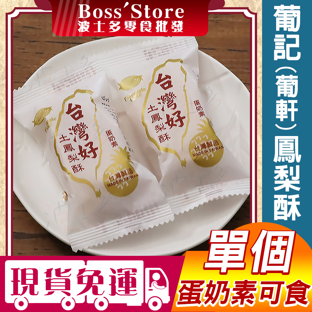 波士多 葡記 單個 台灣土鳳梨酥 鹹蛋黃土鳳梨酥 鳳梨酥 台灣鳳梨酥 鳳梨 土鳳梨 台灣造型 糕餅 古早味零食