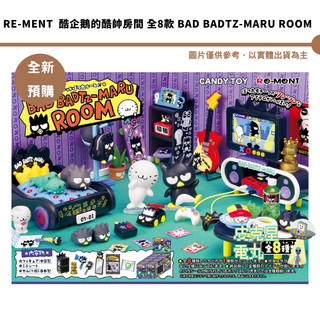 Re-ment 酷企鵝的酷帥房間 全8款 BAD BADTZ-MARU ROOM【皮剋星】預購26/10月