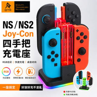 QTR⚡NS2四孔充電座⚡Switch1/OLED主機通用 DOBE 通用四孔充電座 NS手把充電座 Joy-Con充電