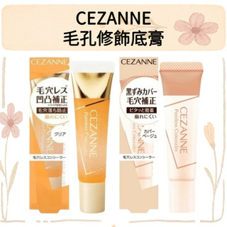 【HARUNI美妝】CEZANNE｜塞尚 毛孔修飾底膏 遮瑕 毛孔遮瑕 毛孔隱形 凝膠 無色 毛孔隱形神器 無瑕肌