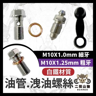 二輪山豬🐗不鏽鋼 白鐵 油管螺絲 BREMBO 對四 大螃蟹 輻射M50卡鉗 銨科 卡鉗油管 對四油管螺絲 洩油螺絲