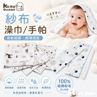 【隔日到貨】KUKU 酷咕鴨 北歐迷境森林紗布手帕-5入 夢想氣球紗布澡巾-2入 紗布巾 口水巾 手帕 毛巾 純棉