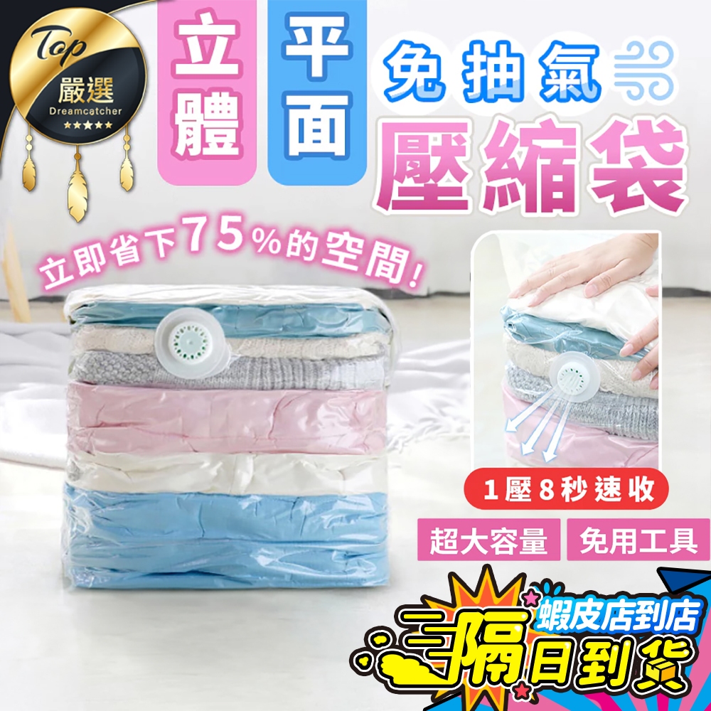 【現貨 免運費！免抽氣8秒壓縮】真空壓縮袋 衣物真空袋 衣服真空袋 棉被真空袋 收納袋 壓縮袋 棉被壓縮袋 行李收納袋