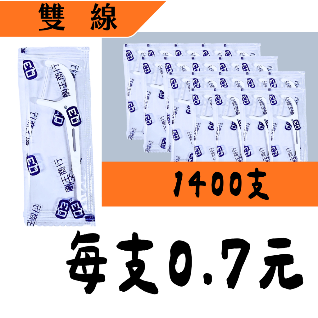 【雙線牙線棒單支包】Q3超韌細滑牙線棒 雙線單支包 獨立包裝 超優惠新上架