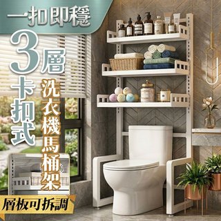 【居家cheaper】一扣即穩三層洗衣機馬桶架 TS6742-WT/洗衣機架/馬桶架/馬桶上架/冰箱架/脫水機架
