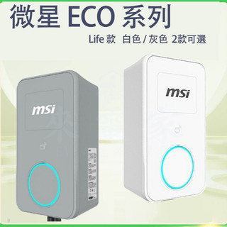 【來電家科技新能源 67】 MSI微星(2377) ECO充電樁 台灣認證 VPC/CNS15511 有保固 有保險