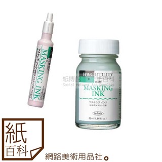 【紙百科】日本Holbein好賓 - 水彩用留白膠MASKING INK
