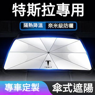 TESLA特斯拉 汽車遮陽傘 Model-3前擋遮陽傘 Model-Y開口型 Model-S遮陽簾 Model-X遮陽板