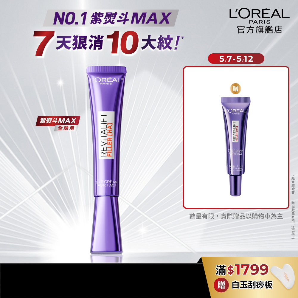 巴黎萊雅 全新升級!玻尿酸眼霜級撫紋精華霜MAX 30ml+贈品 | 官方旗艦店 紫熨斗3.0 眼霜 黑眼圈眼霜