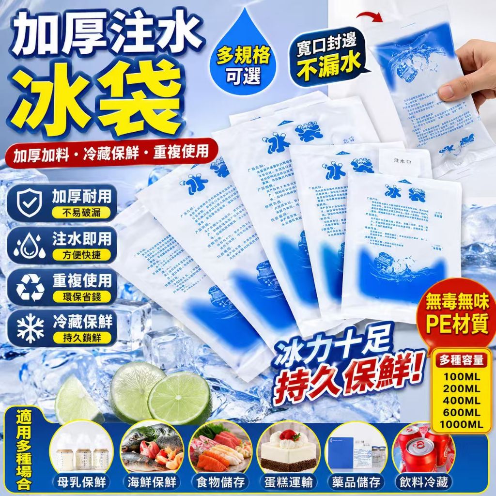 【台灣現貨】💓超強鎖冷❄️PE加厚冰袋 注水即用 戶外露營 海鮮保冷 飲料降溫必備 耐壓防漏冰袋 保冷神器