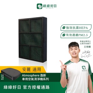 含RFID|適用 Amway安麗 Atmosphere逸新 Drive車用空氣清淨機 升級版抗菌複合活性碳濾網 綠綠好日