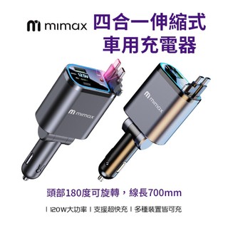 【米覓mimax】四合一伸縮線車用充電器 120W 雙線快充線 USB / Type-C 汽車充電 蘋果車充