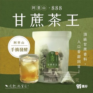 【現貨】阿里山 888 甘蔗茶王 40入 半發酵 烏龍茶 甘蔗綠 甘蔗青 冷泡 熱泡 三角茶包 果杍 高山烏龍 高山茶