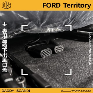 【老爸印印】Ford Territory MK1 座椅下出風口蓋 出風口罩 防異物 保護罩 3D列印 福特 專車專用