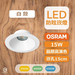 晶朗 防眩崁燈 〔 品常生活 〕 歐司朗 15W 白殼 15cm 崁燈 OSRAM 高演色 LED 全電壓 嵌燈