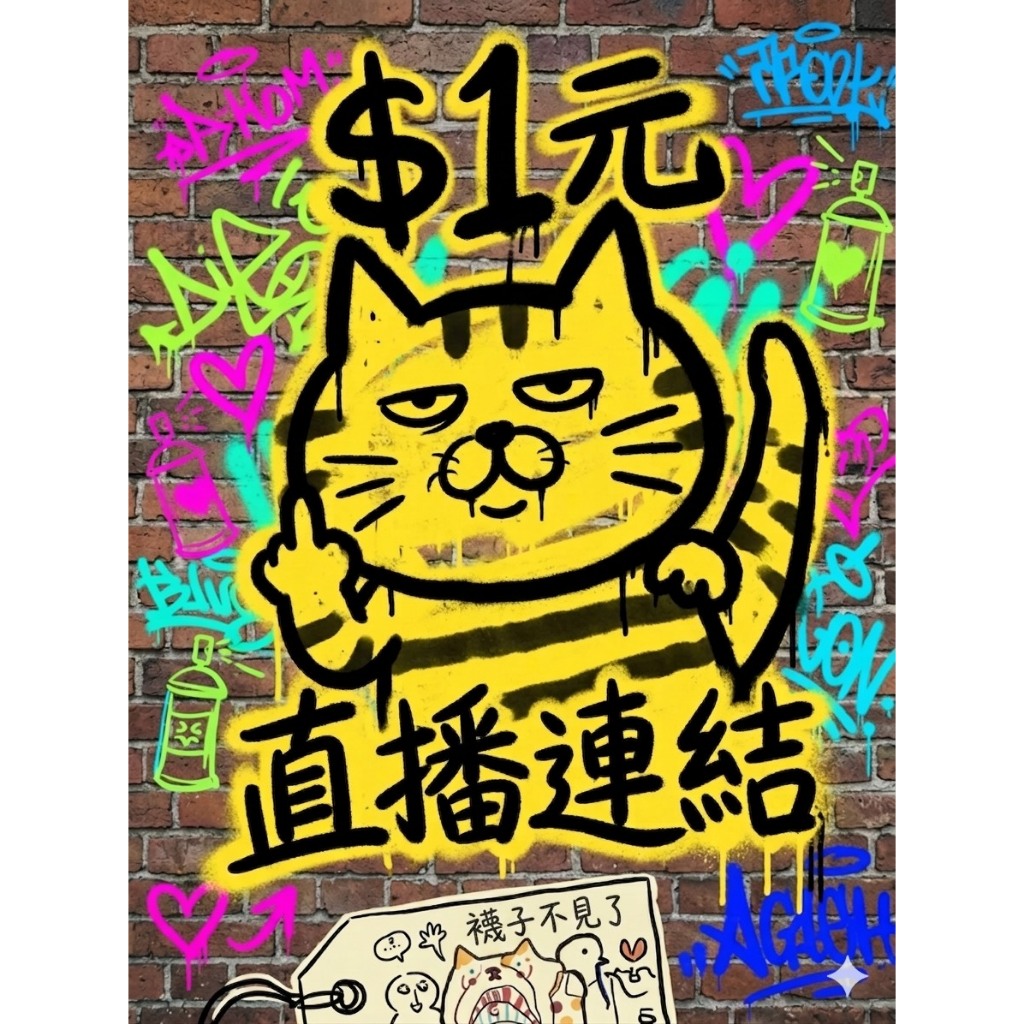 《襪子不見了》✦直播✦自助下單區**滿299才出貨**下單請看商品說明