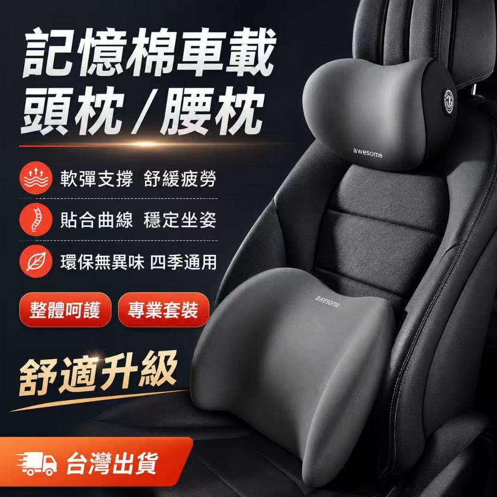隔日達🎍【久坐不累】9D記憶棉汽車頭枕 車用靠枕 汽車靠墊 汽車靠枕 汽車腰靠 車用靠背 汽車枕頭 車用靠墊 座椅靠枕