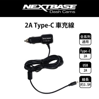 NEXTBASE 原廠 2A 3.5M Type-C 車充線 附2A USB孔 行車記錄器 通用型 充電線 電源線