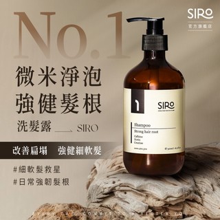 【SIRO】1號微米淨泡強健髮根洗髮露 500ml｜適合細軟髮、稀疏髮、條碼頭、易斷裂