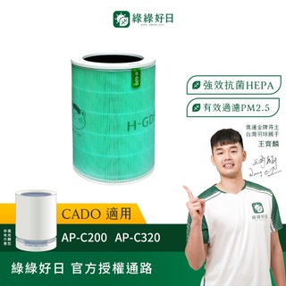 適用日本Cado LEAF 320i AP-C200 AP-C320i 抗菌HEPA濾芯顆粒活性碳 清淨機濾網 綠綠好日
