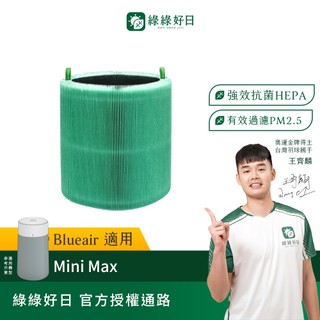 適用 Blueair 布魯雅爾 Mini MAX 複合式抗敏HEPA濾芯 綠綠好日