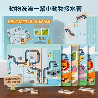 現貨《益智桌遊E2G】動物洗澡紙製益智玩具 ♥ 兒童情境 認知 早教互動遊戲 邏輯思考訓練 洗澡玩具 迷宮拼裝