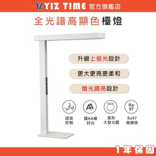 【YIZ TIME】檯燈 全光譜護眼LED臺燈 語音智能-底座款 AA級照明 讀書閱讀燈