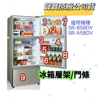 【聲寶原廠公司貨】聲寶冰箱層架 SR-B58DV SR-A58DV SR-L58DV冷凍冷藏層架 冰箱門條 冰箱材料