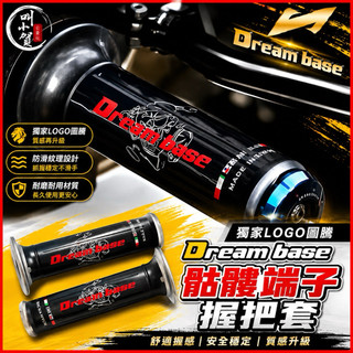【叫小賀】 Dreambase 承旭 握把套 手把套 矽膠握把 Dreambase握把 骷顱圖騰 防滑握把 機車手把套