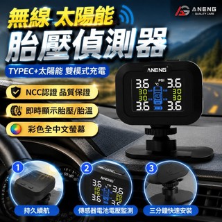 ANENG 胎壓偵測器 無線胎壓偵測器 汽車胎壓偵測器 第三代中文彩色螢幕+太陽能TYPE-C充電 胎壓偵測器